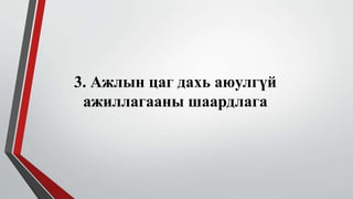 3. Ажлын цаг дахь аюулгүй 
ажиллагааны шаардлага 
 