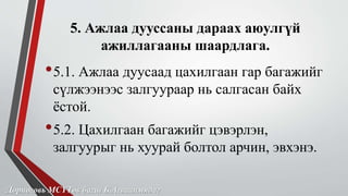 5. Ажлаа дууссаны дараах аюулгүй 
ажиллагааны шаардлага. 
•5.1. Ажлаа дуусаад цахилгаан гар багажийг 
сүлжээнээс залгуураар нь салгасан байх 
ёстой. 
•5.2. Цахилгаан багажийг цэвэрлэн, 
залгуурыг нь хуурай болтол арчин, эвхэнэ. 
Дорноговь МСҮТөв багш Б.Агваанмядаг 
 