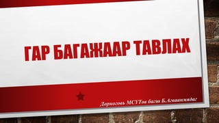 гар багажаар тавлах