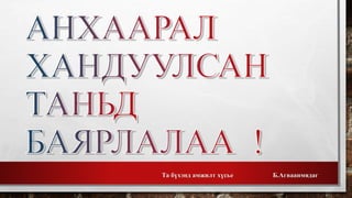 Та бүхэнд амжилт хүсье Б.Агваанмядаг 
