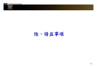 99管理顧問業研發型策略聯盟
陸、請益事項陸、請益事項
11
 