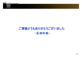 99管理顧問業研發型策略聯盟
ご清聴どうもありがとうございましたご清聴どうもありがとうございました
-感謝聆聽-
12
 