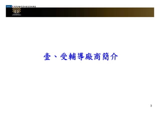 99管理顧問業研發型策略聯盟
壹、受輔導廠商簡介壹、受輔導廠商簡介
3
 