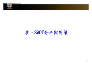 99管理顧問業研發型策略聯盟
參、SWOT分析與對策參、SWOT分析與對策
8
 