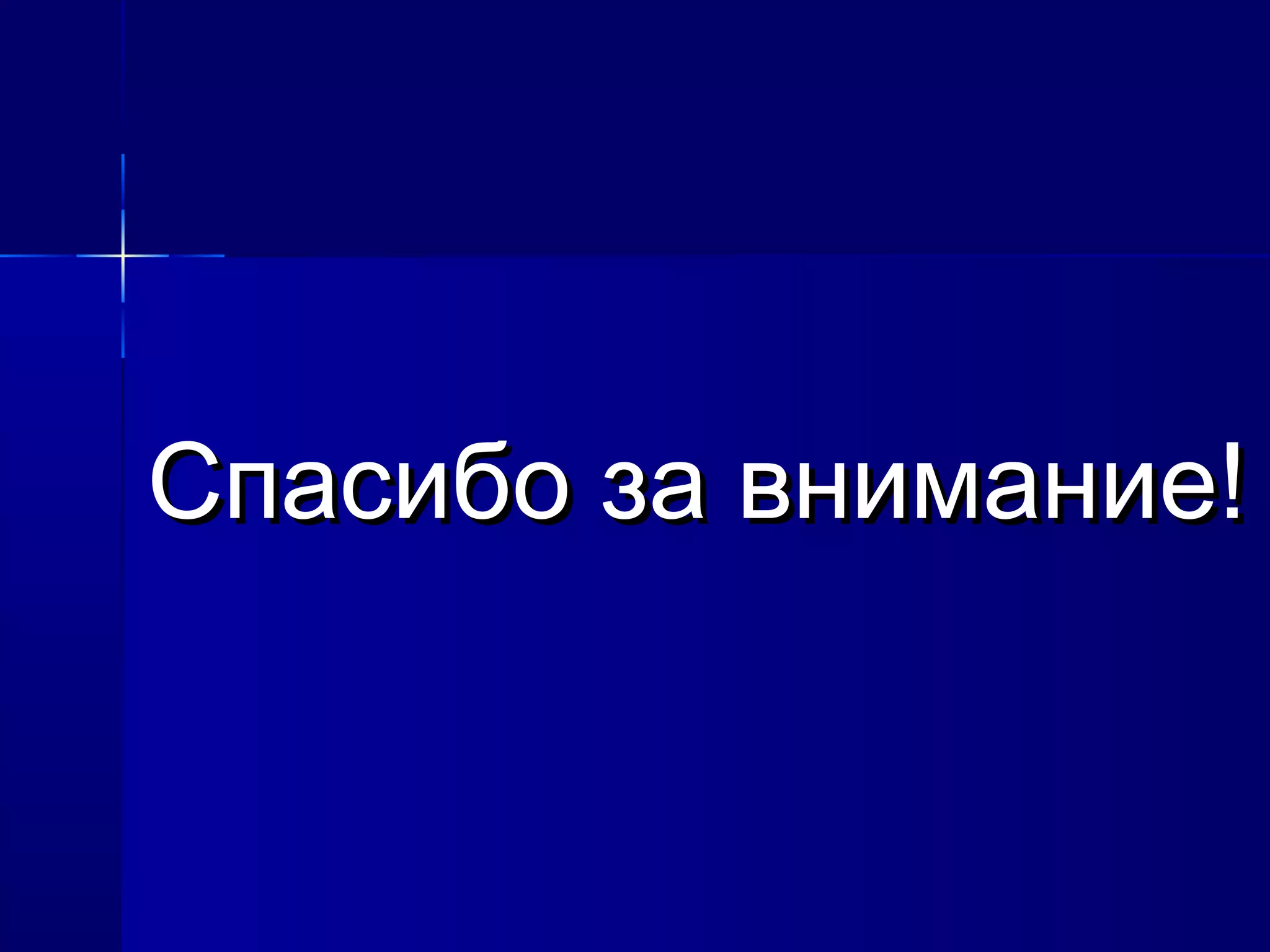 ССппаассииббоо ззаа ввннииммааннииее!! 

