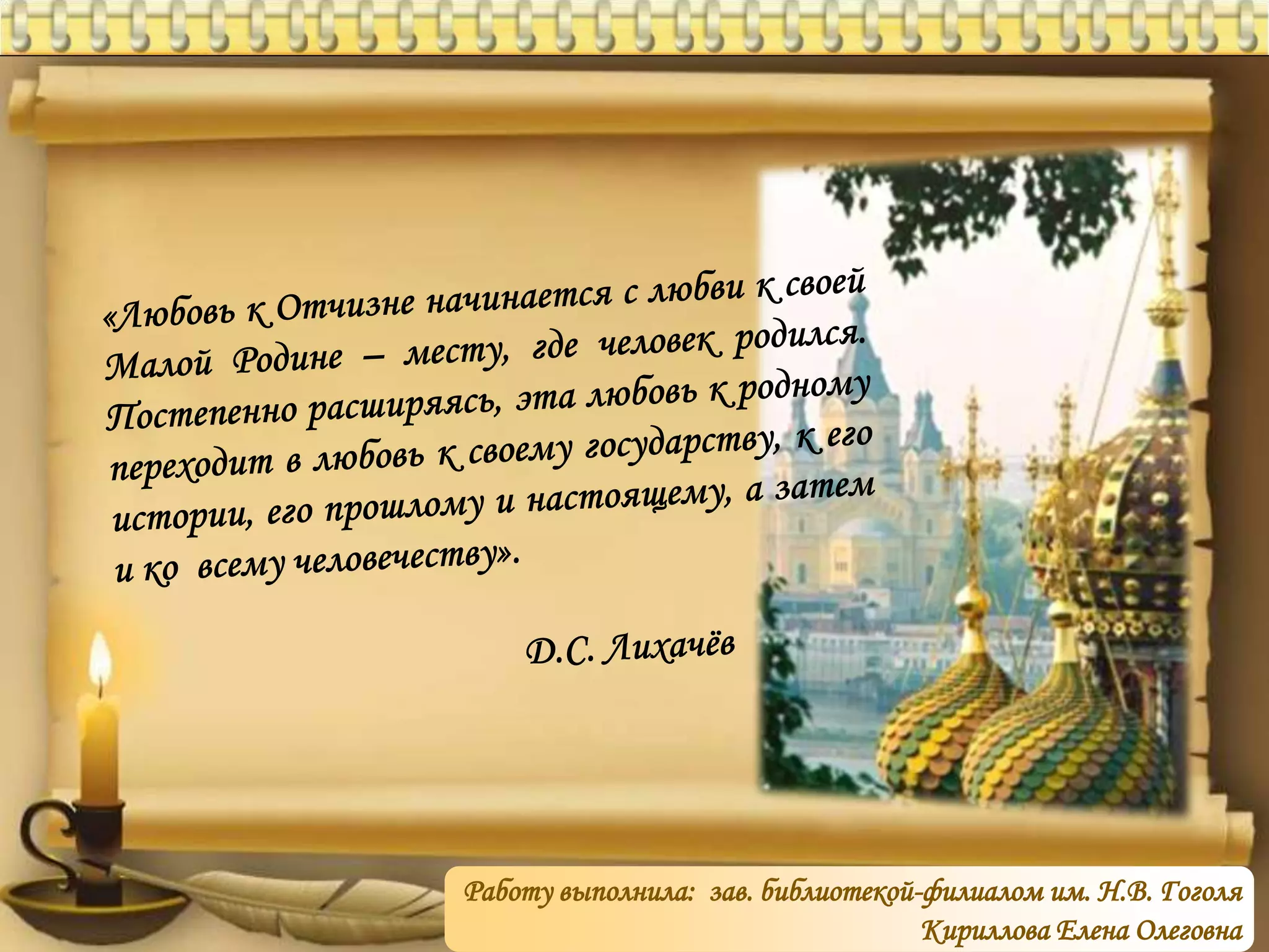 Работу выполнила: зав. библиотекой-филиалом им. Н.В. Гоголя 
Кириллова Елена Олеговна 
