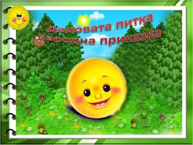 ДЯДОВАТА ПИТКА