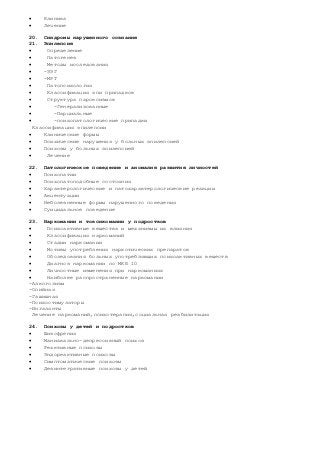  Клиника
 Лечение
20. Синдромы нарушенного сознания
21. Эпилепсия
 Определение
 Патогенез
 Методы исследования
 -ЭЭГ
 -МРТ
 Патопсихология
 Классификация эпи припадков
 Структура пароксизмов
 -Генерализованные
 -Парциальные
 -психопатологические припадки
Классификация эпилепсии
 Клинические формы
 Психические нарушения у больных эпилепсией
 Психозы у больных эпилепсией
 Лечение
22. Патологическое поведение и аномалия развития личностей
 Психопатии
 Психопатоподобные состояния
 Характерологические и патохарактерологические реакции
 Акцентуации
 Неболезненные формы нарушенного поведения
 Суицидальное поведение
23. Наркомании и токсикомании у подростков
 Психоактивные вещества и механизмы их влияния
 Классификация наркоманий
 Стадии наркомании
 Мотивы употребления наркотических препаратов
 Обследования больных употребляющих психоактивных веществ
 Диагноз наркомании по МКБ 10
 Личностные изменения при наркоманиях
 Наиболее распространенные наркомании
-Алкоголизм
-Опийная
-Гашишная
-Психостимуляторы
-Ингалянты
Лечение наркоманий,психотерапия,социальная реабилитация
24. Психозы у детей и подростков
 Шизофрения
 Маниакально-депрессивный психоз
 Реактивные психозы
 Эндореактивные психозы
 Симптоматические психозы
 Дезинтегративные психозы у детей
 