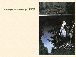 Северная легенда. 1969 
 
