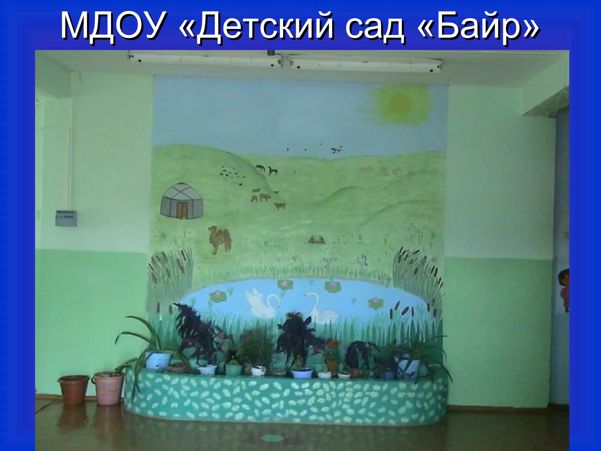 ММДДООУУ «ДДееттссккиийй ссаадд «ББааййрр» 
2299 
 