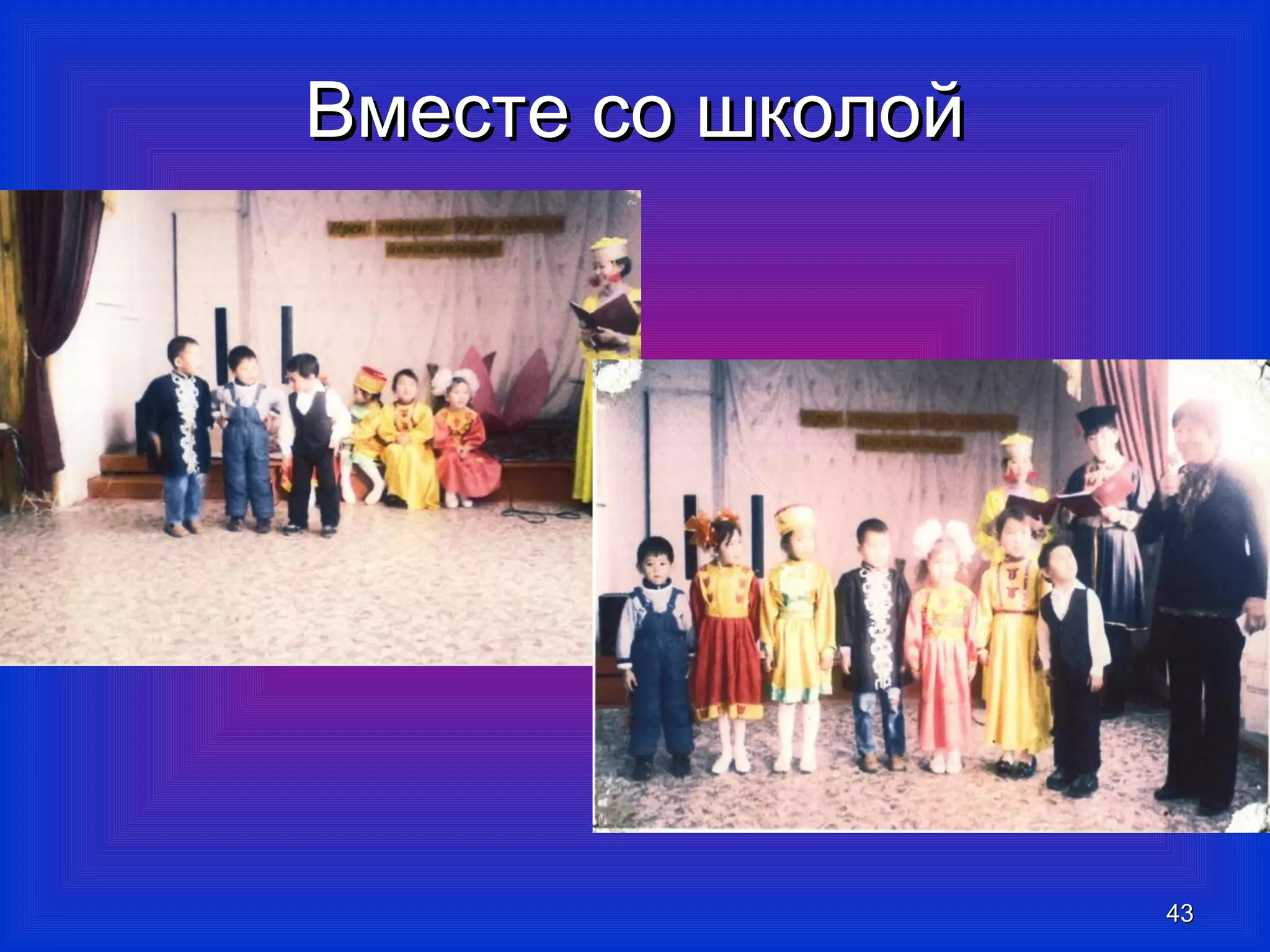 ВВммеессттее ссоо шшккооллоойй 
4433 
 