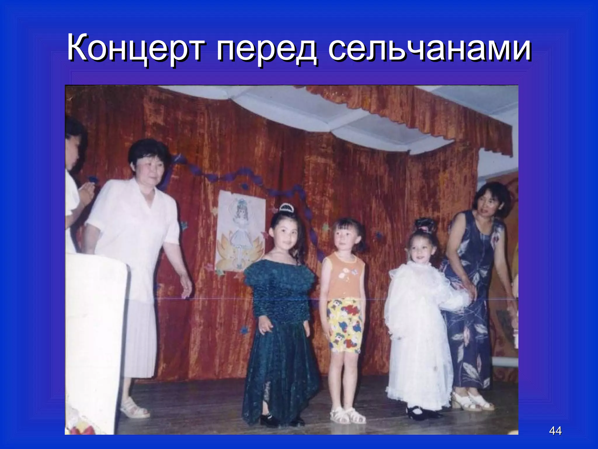 ККооннццеерртт ппеерреедд ссееллььччааннааммии 
4444 
 