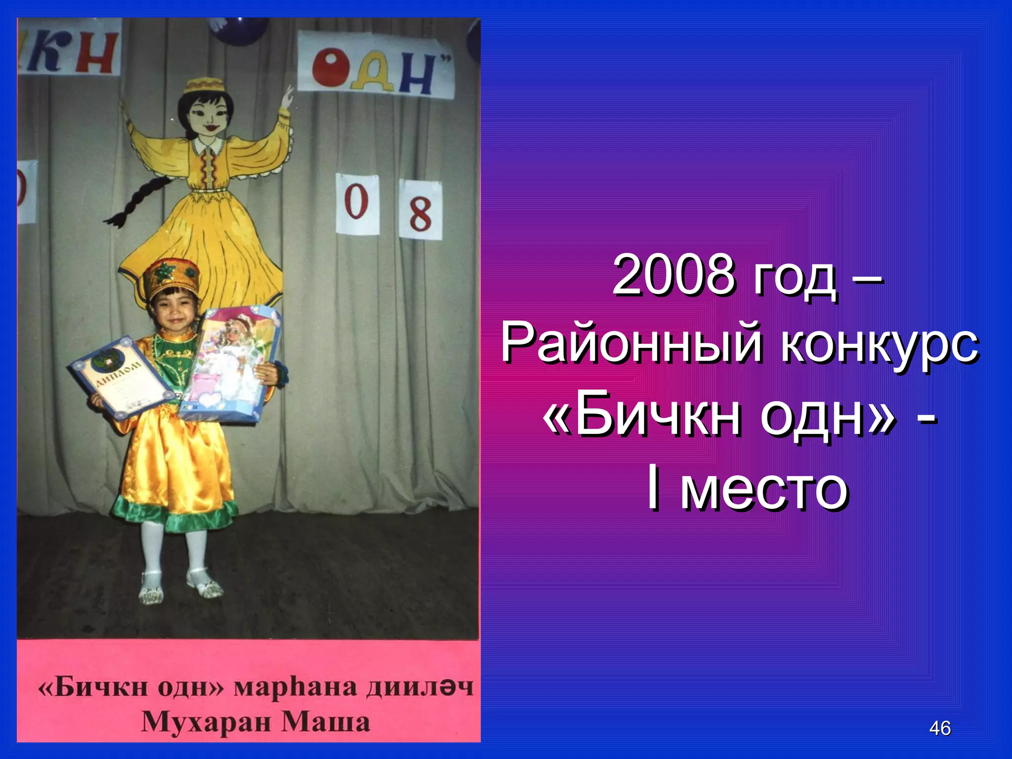 22000088 ггоодд –– 
РРааййоонннныыйй ккооннккууррсс 
«ББииччккнн оодднн» -- 
II ммеессттоо 
4466 
 