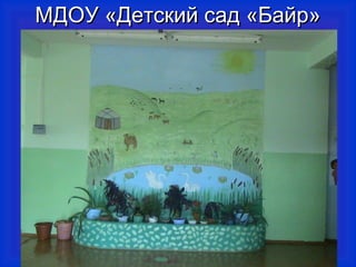 ММДДООУУ «ДДееттссккиийй ссаадд «ББааййрр» 
2299 
 