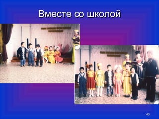 ВВммеессттее ссоо шшккооллоойй 
4433 
 