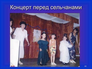 ККооннццеерртт ппеерреедд ссееллььччааннааммии 
4444 
 