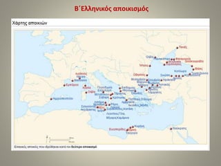 Β΄Ελληνικός αποικισμός 
 