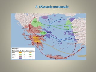 Α΄ Ελληνικός αποικισμός 
