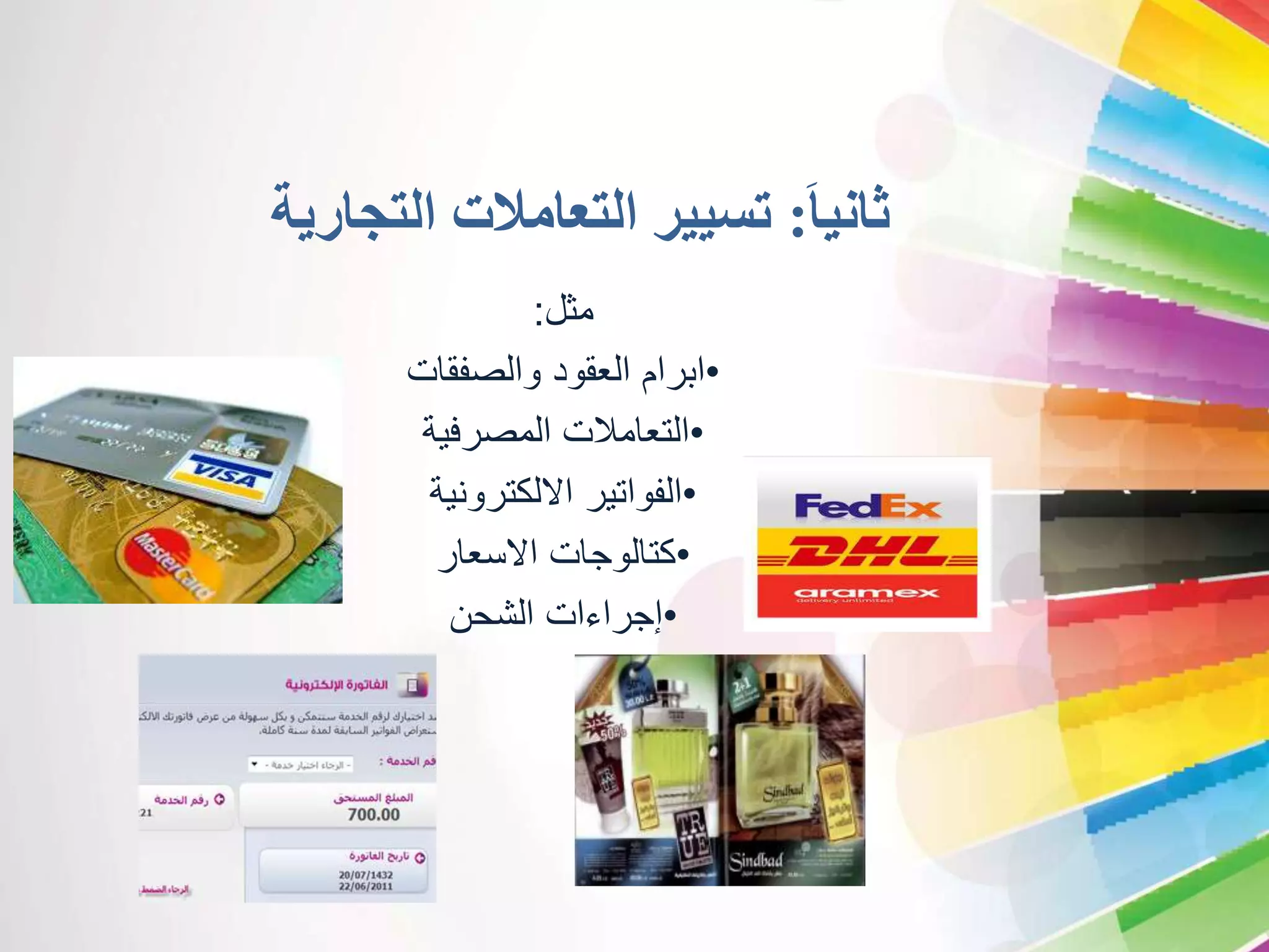 ثاني ا : تسيير التعاملات التجارية 
مثل: 
•ابرام العقود والصفقات 
•التعاملات المصرفية 
•الفواتير الالكترونية 
•كتالوجات الاسعار 
•إجراءات الشحن 
 