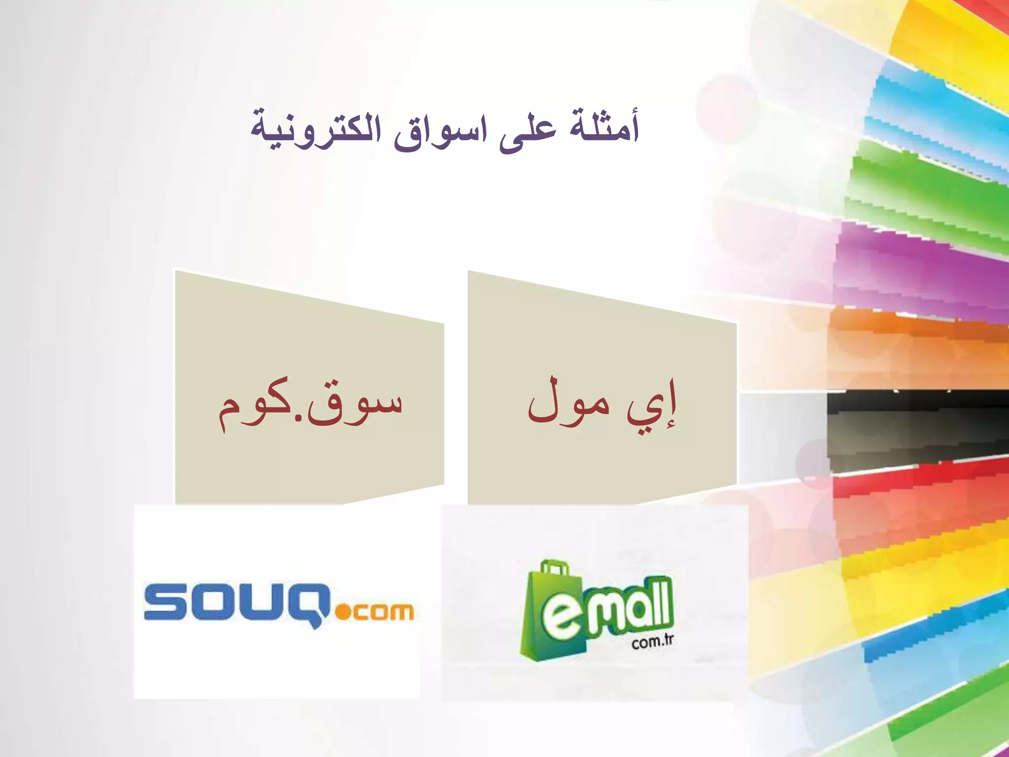 أمثلة على اسواق الكترونية 
إي مول سوق.كوم 
 