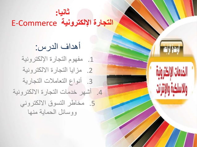 اهداف التجارة الالكترونية