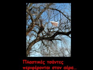 Πλαστικές τσάντες 
περιφέρονται στον αέρα… 
 