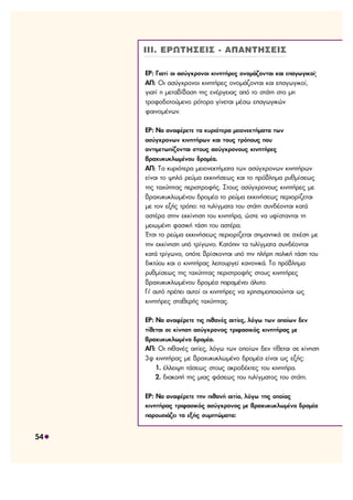 54 
ÉÉÉ. ÅÑÙÔÇÓÅÉÓ - ÁÐÁÍÔÇÓÅÉÓ 
ÅÑ: Ãéáôß ïé áóýã÷ñïíïé êéíçôÞñåò ïíïìÜæïíôáé êáé åðáãùãéêïß; 
ÁÐ: Ïé áóýã÷ñïíïé êéíçôÞñåò ïíïìÜæïíôáé êáé åðáãùãéêïß, 
ãéáôß ç ìåôáâßâáóç ôçò åíÝñãåéáò áðü ôï óôÜôç óôï ìç 
ôñïöïäïôïýìåíï ñüôïñá ãßíåôáé ìÝóù åðáãùãéêþí 
öáéíïìÝíùí. 
ÅÑ: Íá áíáöÝñåôå ôá êõñéüôåñá ìåéïíåêôÞìáôá ôùí 
áóýã÷ñïíùí êéíçôÞñùí êáé ôïõò ôñüðïõò ðïõ 
áíôéìåôùðßæïíôáé óôïõò áóýã÷ñïíïõò êéíçôÞñåò 
âñá÷õêõêëùìÝíïõ äñïìÝá. 
ÁÐ: Ôá êõñéüôåñá ìåéïíåêôÞìáôá ôùí áóýã÷ñïíùí êéíçôÞñùí 
åßíáé ôï øçëü ñåýìá åêêéíÞóåùò êáé ôï ðñüâëçìá ñõèìßóåùò 
ôçò ôá÷ýôçôáò ðåñéóôñïöÞò. Óôïõò áóýã÷ñïíïõò êéíçôÞñåò ìå 
âñá÷õêõêëùìÝíïõ äñïìÝá ôï ñåýìá åêêéíÞóåùò ðåñéïñßæåôáé 
ìå ôïí åîÞò ôñüðï: ôá ôõëßãìáôá ôïõ óôÜôç óõíäÝïíôáé êáôÜ 
áóôÝñá óôçí åêêßíçóç ôïõ êéíçôÞñá, þóôå íá õößóôáíôáé ôç 
ìåéùìÝíç öáóéêÞ ôÜóç ôïõ áóôÝñá. 
¸ôóé ôï ñåýìá åêêéíÞóåùò ðåñéïñßæåôáé óçìáíôéêÜ óå ó÷Ýóç ìå 
ôçí åêêßíçóç õðü ôñßãùíï. Êáôüðéí ôá ôõëßãìáôá óõíäÝïíôáé 
êáôÜ ôñßãùíï, ïðüôå âñßóêïíôáé õðü ôçí ðëÞñç ðïëéêÞ ôÜóç ôïõ 
äéêôýïõ êáé ï êéíçôÞñáò ëåéôïõñãåß êáíïíéêÜ. Ôï ðñüâëçìá 
ñõèìßóåùò ôçò ôá÷ýôçôáò ðåñéóôñïöÞò óôïõò êéíçôÞñåò 
âñá÷õêõêëùìÝíïõ äñïìÝá ðáñáìÝíåé Üëõôï. 
Ãé' áõôü ðñÝðåé áõôïß ïé êéíçôÞñåò íá ÷ñçóéìïðïéïýíôáé ùò 
êéíçôÞñåò óôáèåñÞò ôá÷ýôçôáò. 
ÅÑ: Íá áíáöÝñåôå ôéò ðéèáíÝò áéôßåò, ëüãù ôùí ïðïßùí äåí 
ôßèåôáé óå êßíçóç áóýã÷ñïíïò ôñéöáóéêüò êéíçôÞñáò ìå 
âñá÷õêõêëùìÝíï äñïìÝá. 
ÁÐ: Ïé ðéèáíÝò áéôßåò, ëüãù ôùí ïðïßùí äåí ôßèåôáé óå êßíçóç 
3ö êéíçôÞñáò ìå âñá÷õêõêëùìÝíï äñïìÝá åßíáé ùò åîÞò: 
1. Ýëëåéøç ôÜóåùò óôïõò áêñïäÝêôåò ôïõ êéíçôÞñá. 
2. äéáêïðÞ ôçò ìéáò öÜóåùò ôïõ ôõëßãìáôïò ôïõ óôÜôç. 
ÅÑ: Íá áíáöÝñåôå ôçí ðéèáíÞ áéôßá, ëüãù ôçò ïðïßáò 
êéíçôÞñáò ôñéöáóéêüò áóýã÷ñïíïò ìå âñá÷õêõêëùìÝíï äñïìÝá 
ðáñïõóéÜæåé ôá åîÞò óõìðôþìáôá: 
 