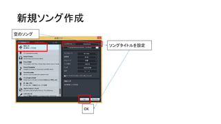 新規ソング作成 
空のソング 
ソングタイトルを設定 
OK 
 