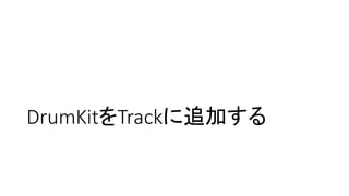 DrumKitをTrackに追加する 
 