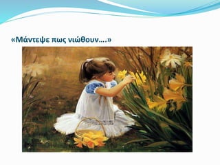 «Μάντεψε πως νιώθουν….» 
 