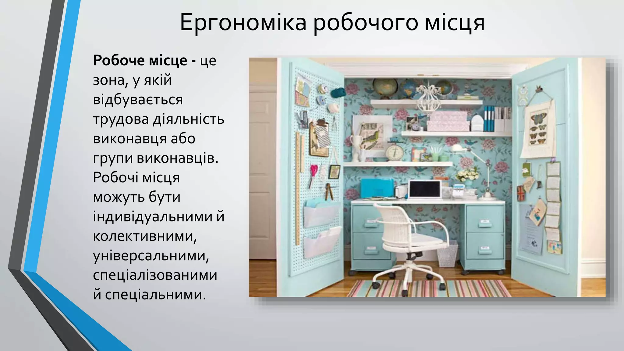 Ергономіка робочого місця 
Робоче місце - це 
зона, у якій 
відбувається 
трудова діяльність 
виконавця або 
групи виконавців. 
Робочі місця 
можуть бути 
індивідуальними й 
колективними, 
універсальними, 
спеціалізованими 
й спеціальними. 
 