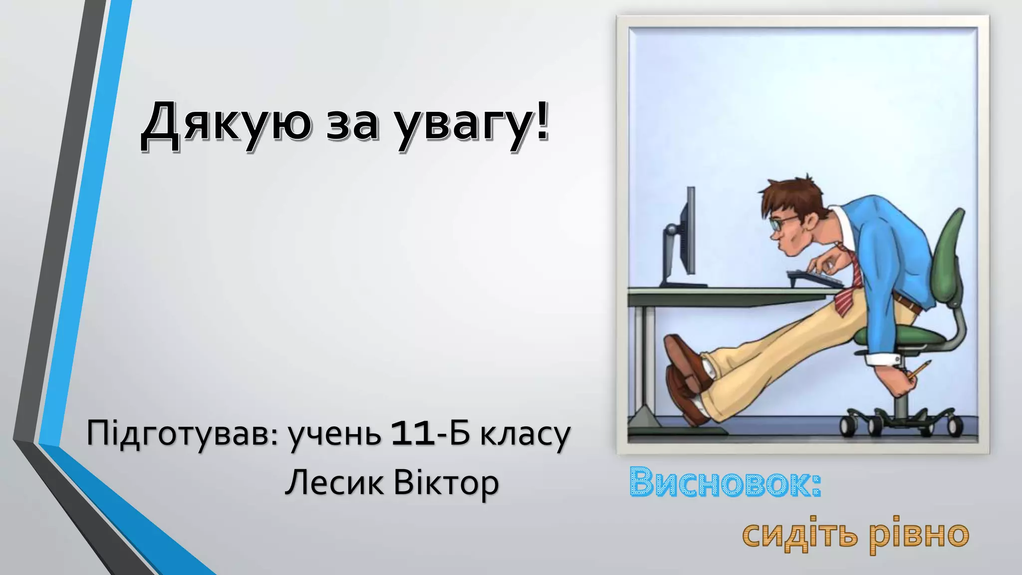 Підготував: учень 11-Б класу 
Лесик Віктор 
