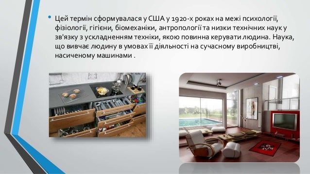 Ергономіка