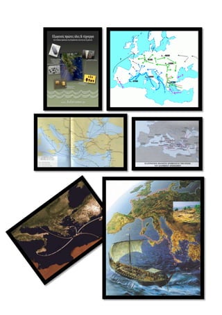 εξωφυλλο εμπορικοι δρομοι