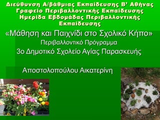 Διεύθυνση Α/βάθμιας Εκπαίδευσης ΒΒ’’ ΑΑθθήήννααςς 
ΓΓρρααφφεείίοο ΠΠεερριιββααλλλλοοννττιικκήήςς ΕΕκκππααίίδδεευυσσηηςς 
Η...