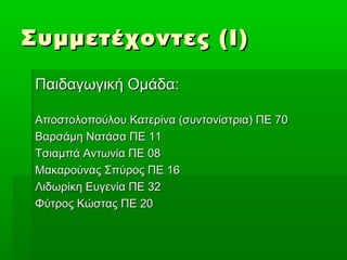 ΣΣυυμμμμεεττέέχχοοννττεεςς ((ΙΙ)) 
ΠΠααιιδδααγγωωγγιικκήή ΟΟμμάάδδαα:: 
ΑΑπποοσσττοολλοοπποούύλλοουυ ΚΚααττεερρίίνναα ((σσ...