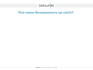 Что такое безопасность на 100%?  