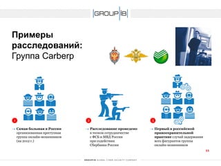 Примерырасследований: Группа Carberp 
1 
2 
3 
Самая большая в России организованная преступная группа онлайн-мошенников (на 2012 г.) 
Расследование проведено в тесном сотрудничестве c ФСБ и МВД России при содействии Сбербанка России 
Первый в российской правоохранительной практике случай задержания всех фигурантов группы онлайн-мошенников 
11 
 