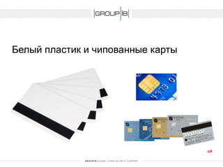 Белый пластик и чипованныекарты 
28 
 