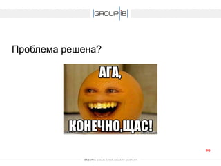 Проблема решена? 
29 
 