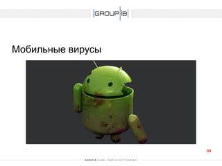 Мобильные вирусы 
33 
 