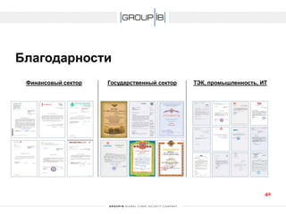 Благодарности 
Финансовый сектор 
Государственный сектор 
ТЭК, промышленность, ИТ 42 
 