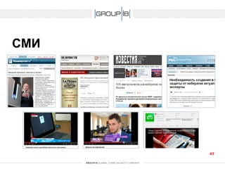 CМИ 
43 
 