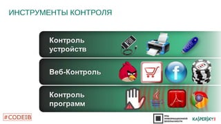 ИНСТРУМЕНТЫ КОНТРОЛЯ 
 