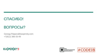 СПАСИБО! 
ВОПРОСЫ? 
Georgy.Filippov@kaspersky.com 
+7(912) 380-33-49 

