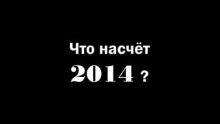 EVOLUTION OF MALWARE 
6 
Что насчёт 
2014 ? 
 