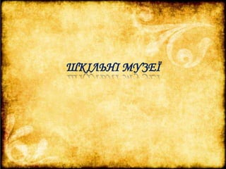 ШКІЛЬНІ МУЗЕЇ 
 