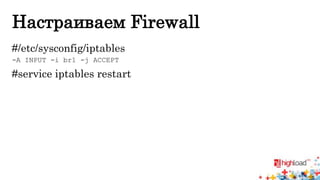 Настраиваем Firewall 
#/etc/sysconfig/iptables 
-A INPUT -i br1 -j ACCEPT 
#service iptables restart 
 