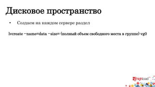 Дисковое пространство 
• Создаем на каждом сервере раздел 
lvcreate --name=data --size= (полный объем свободного места в группе) vg0 
 