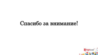 Спасибо за внимание! 
